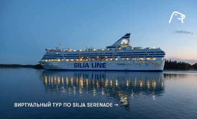 Виртуальный тур Silja Serenade