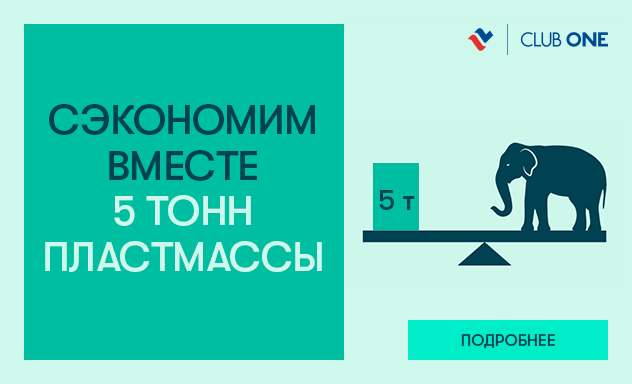 Сэкономим вместе 5 тонн пластмассы